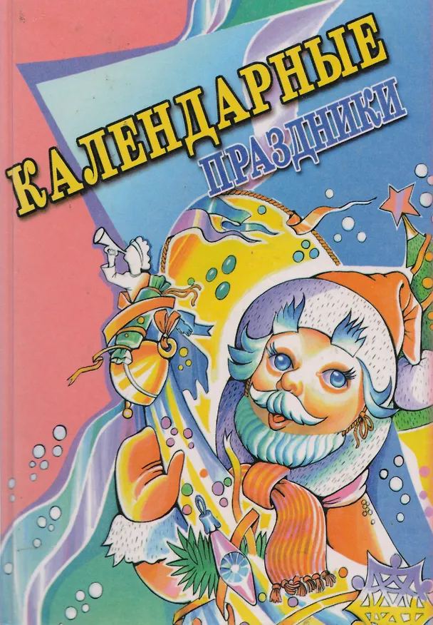 Книга АХ.Календарные праздники () — 1