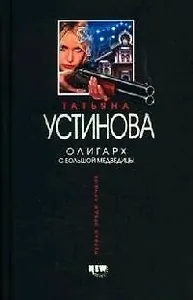 Олигарх с Большой Медведицы
