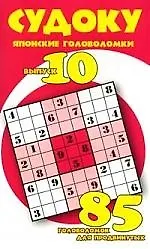 Судоку: Японские головоломки: 85 головоломок для продвинутых: Вып.10