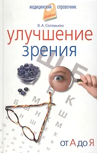 Улучшение зрения. От А до Я.