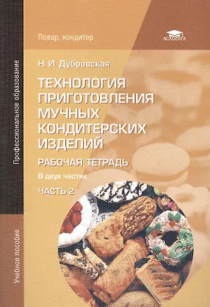 Книга Технология приготовления мучных кондитерских изделий. Рабочая тетрадь. В двух частях. Часть 2. Учебное пособие. 4-е издание, исправленное (Наталья Дубровская)