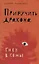 Приручить дракона. Гнев в семье — 7701519 — 1