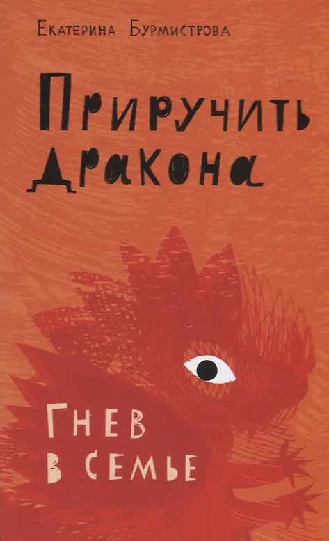Книга Приручить дракона. Гнев в семье (Екатерина Бурмистрова) — 1