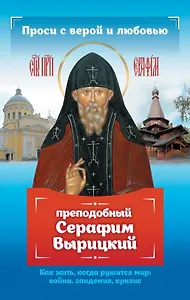 Проси с верой и любовью: преподобный Серафим Вырицкий