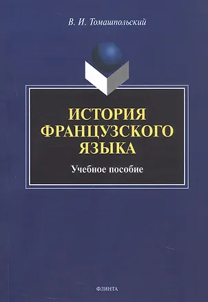 Книга История французского языка. Учебное пособие (Валентин Томашпольский)