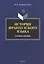 История французского языка. Учебное пособие — 3070280 — 1