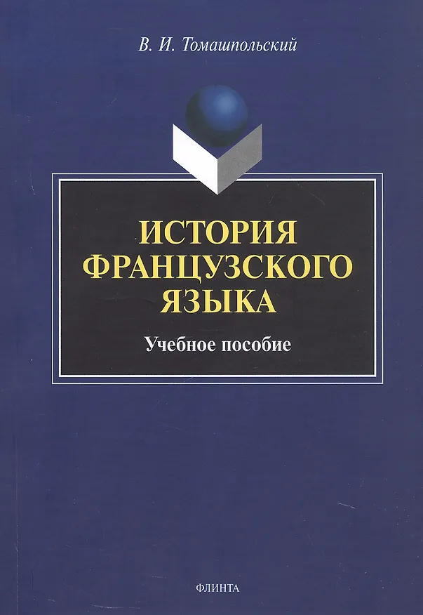 Книга История французского языка. Учебное пособие (Валентин Томашпольский) — 1
