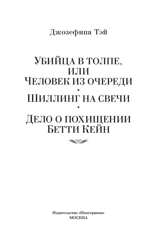 Книга Убийца в толпе. Шиллинг на свечи. Дело о похищении Бетти Кейн (Джозефина Тэй) — 5