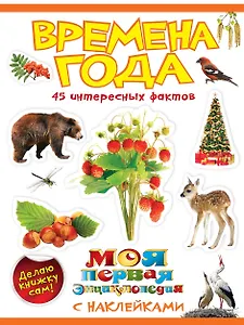 Времена года