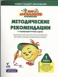 Книга Методические рекомендации к надпредметному курсу: 1 класс + CD (Людмила Петерсон)