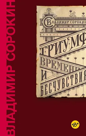 Книга Триумф Времени и Бесчувствия (Владимир Сорокин)