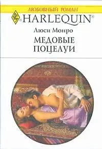 Медовые поцелуи (мягк) (Любовный роман 1809). Леннокс М. (АСТ)