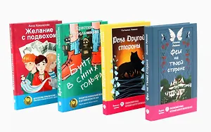 Современная проза: письма из будущего (комплект из 4-х книг)