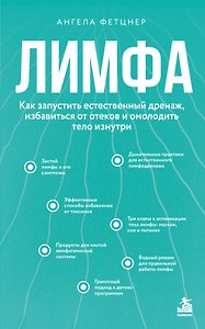 Лимфа. Как запустить естественный дренаж, избавиться от отеков и омолодить тело изнутри