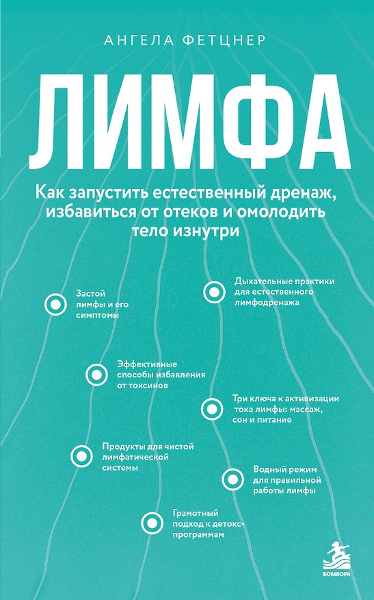 Книга Лимфа. Как запустить естественный дренаж, избавиться от отеков и омолодить тело изнутри (Ангела Фетцнер) — 1