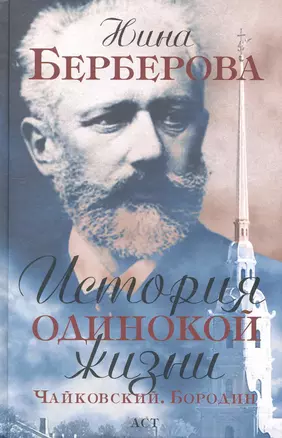 История одинокой жизни. Чайковский, Бородин — 2232861 — 1