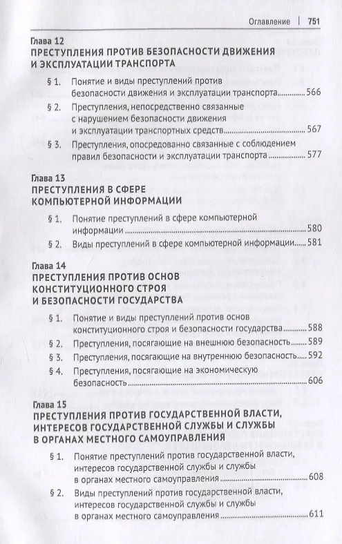 Книга Курс уголовного права. Особенная часть. Учебное пособие () — 5