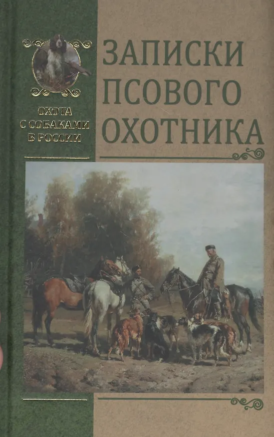 Книга Записки псового охотника (Дмитрий Голицын) — 1