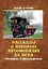 Рассказы о паровых автомобилях ХХ века. Грузовых и пассажирских — 3031939 — 1
