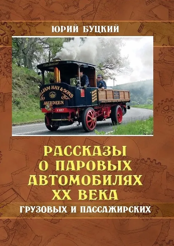 Книга Рассказы о паровых автомобилях ХХ века. Грузовых и пассажирских (Юрий Буцкий) — 1