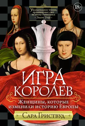 Игра королев. Женщины, которые изменили историю Европы — 3037854 — 1