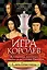 Игра королев. Женщины, которые изменили историю Европы — 3037854 — 1