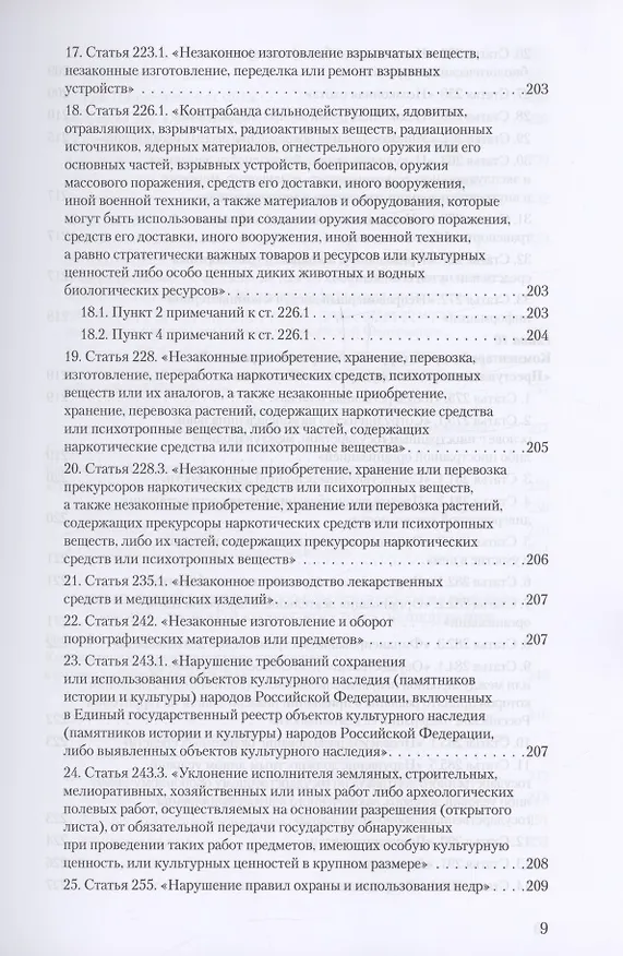 Книга Уголовное и уголовно-процессуальное законодательство современной России. Векторы модернизации (Владимир Столяренко, Александр Бондаренко, Игорь Приходько) — 8