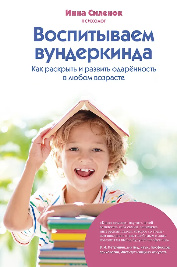 Книга Воспитываем вундеркинда. Как раскрыть и развить одаренность в любом возрасте (Инна Силенок) — 1