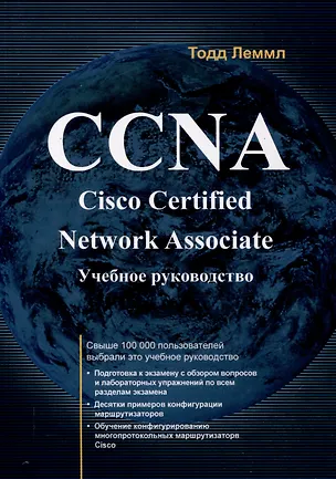 Книга CCNA: Cisco Certified Network Associate (Тодд Леммл)