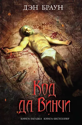 Книга Код да Винчи: роман (Дэн Браун)