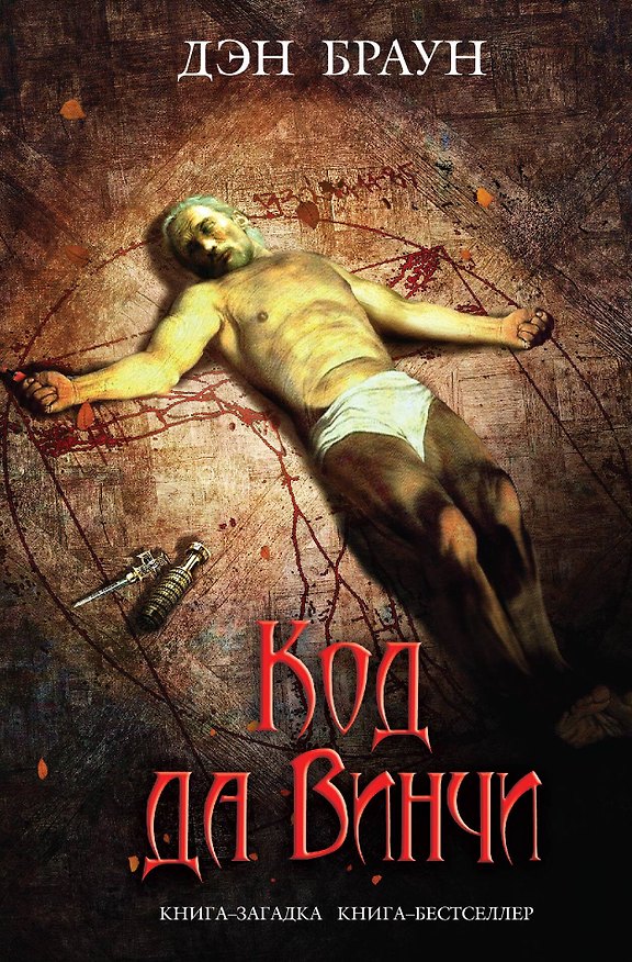 Книга Код да Винчи: роман (Дэн Браун) — 1