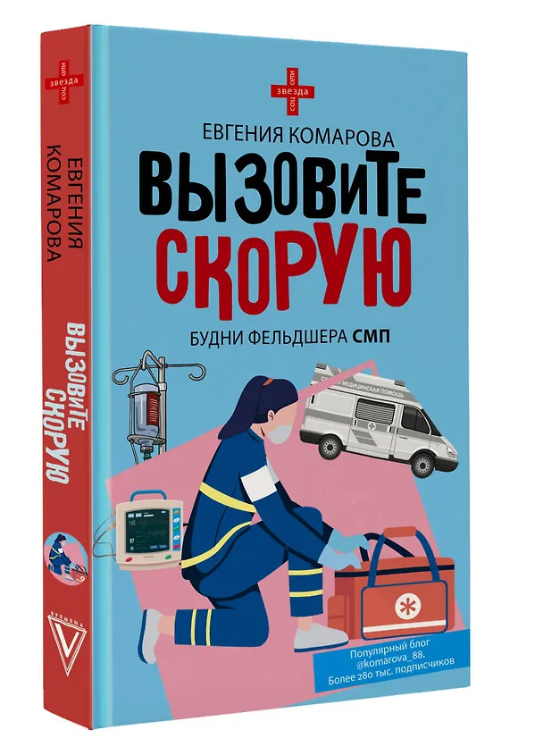 Книга Вызовите скорую. Будни фельдшера СМП (Евгения Комарова) — 4