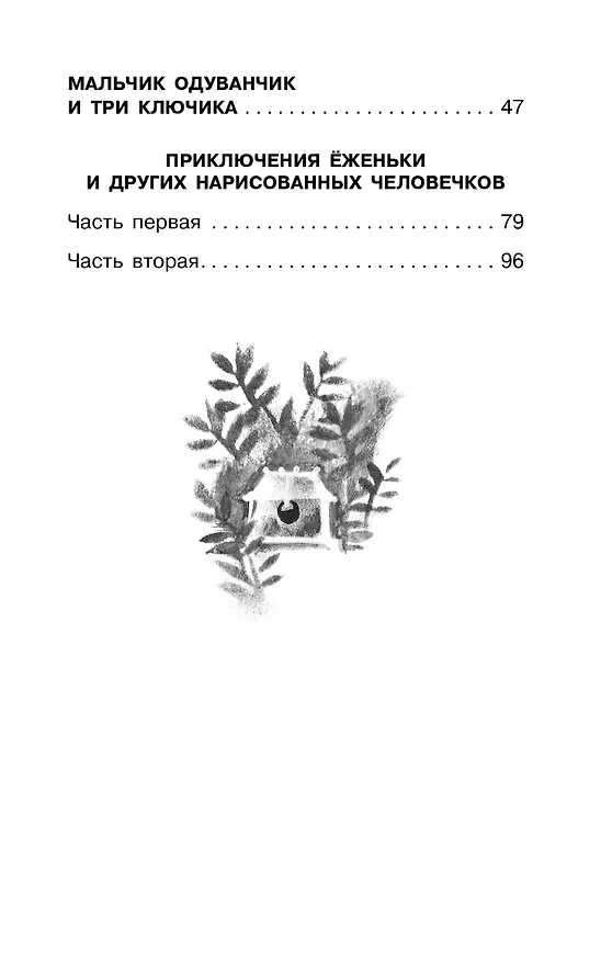 Книга Приключения Ёженьки и другие сказочные повести (Александр Шаров) — 9