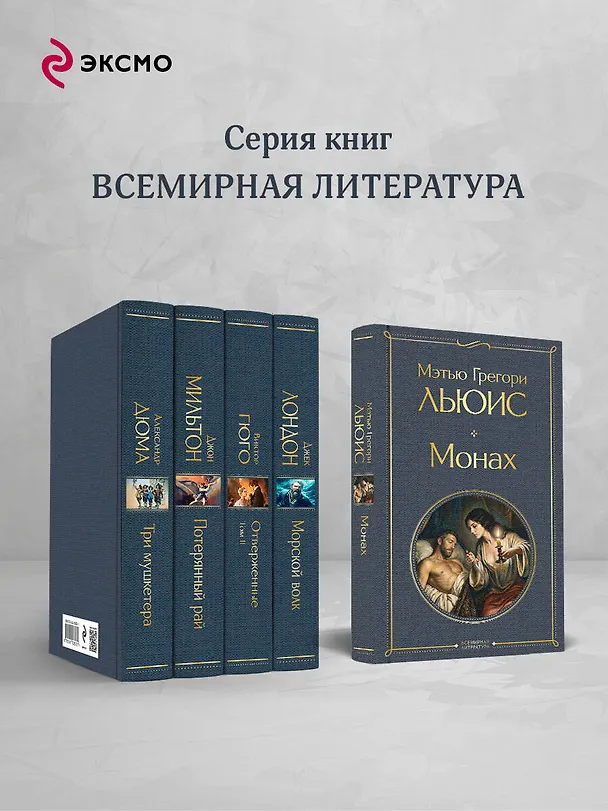 Книга Монах (Мэтью Грегори Льюис) — 7