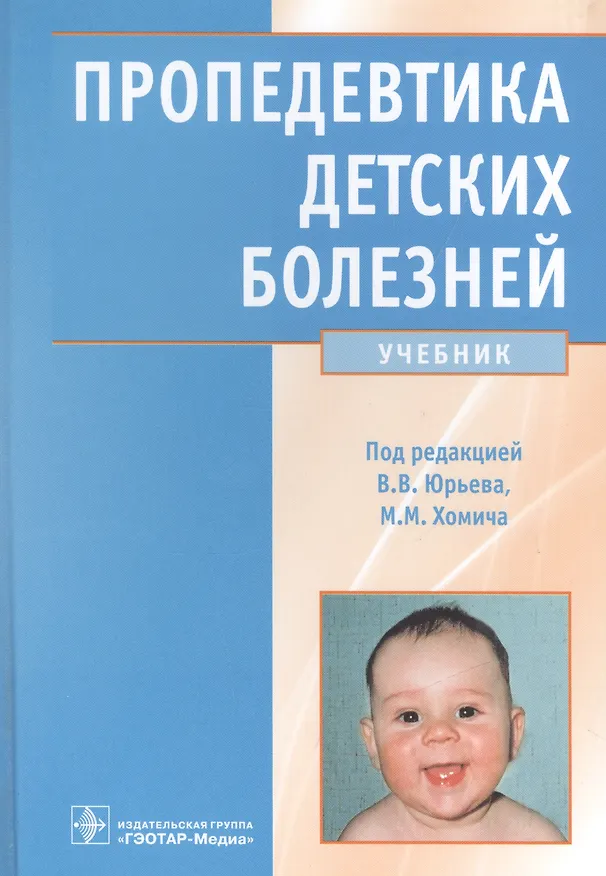 Книга Пропедевтика детских болезней Учеб. () — 1
