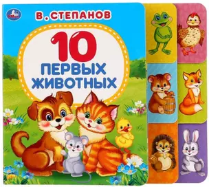 10 первых животных — 2742127 — 1