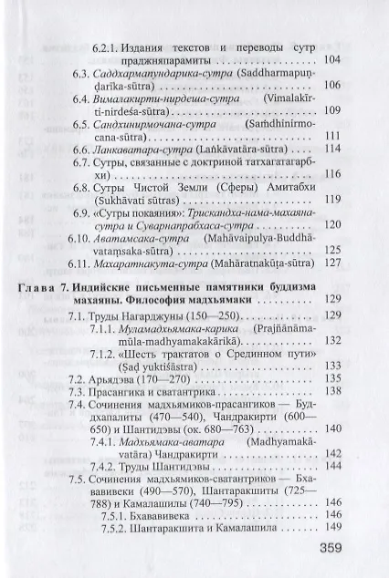 Книга Введение в источниковедение буддизма: Индия, Тибет, Монголия (Елена Харькова) — 4