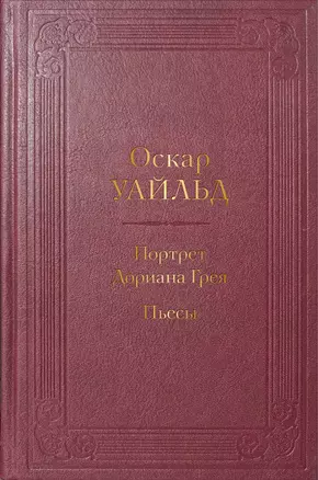 Портрет Дориана Грея. Пьесы — 2946025 — 1