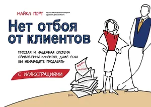 Нет отбоя от клиентов. Простая и надежная система привлечения клиентов, даже если вы ненавидите продавать