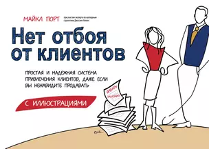 Нет отбоя от клиентов. Простая и надежная система привлечения клиентов, даже если вы ненавидите продавать — 2398302 — 1