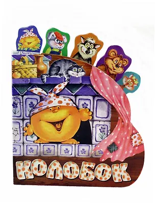 Книга Колобок ()