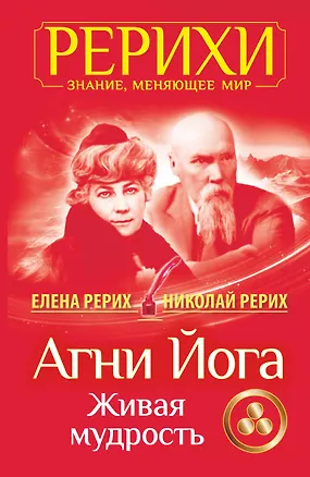 Книга Агни Йога. Живая мудрость (Елена Рерих, Николай Рерих)