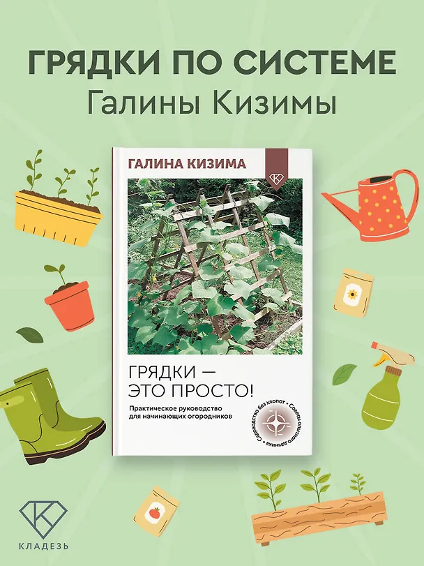 Книга Грядки — это просто! Практическое руководство для начинающих огородников (Галина Кизима) — 4