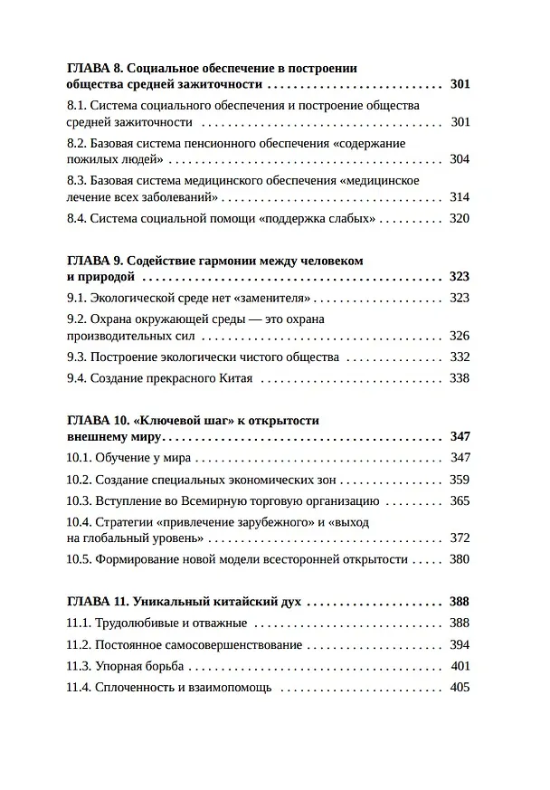 Книга Как китайцы достигли среднезажиточного общества (Баоцзян Хань) — 5