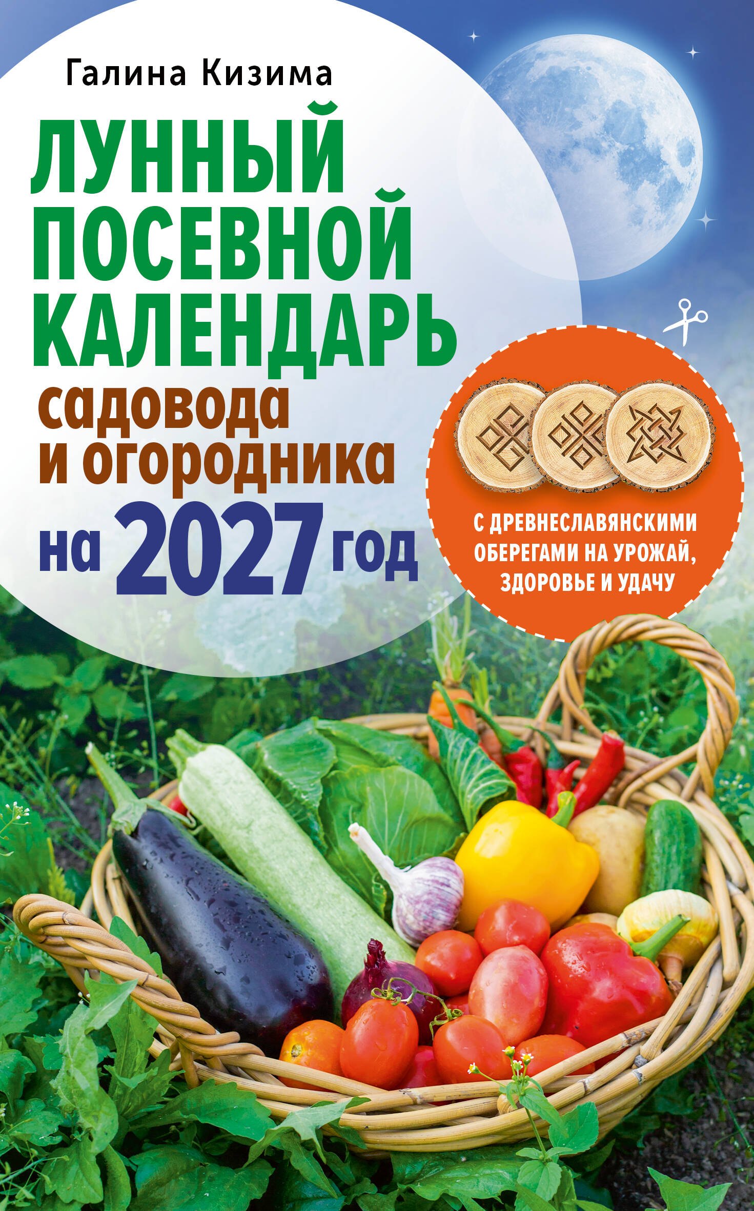 Галина Александровна Кизима Лунный посевной календарь садовода и огородника на 2027 г. с древнеславянскими оберегами на урожай, здоровье и удачу