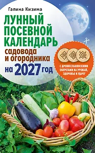 Лунный посевной календарь садовода и огородника на 2027 г. с древнеславянскими оберегами на урожай, здоровье и удачу