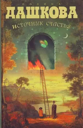 Источник счастья — 2165160 — 1