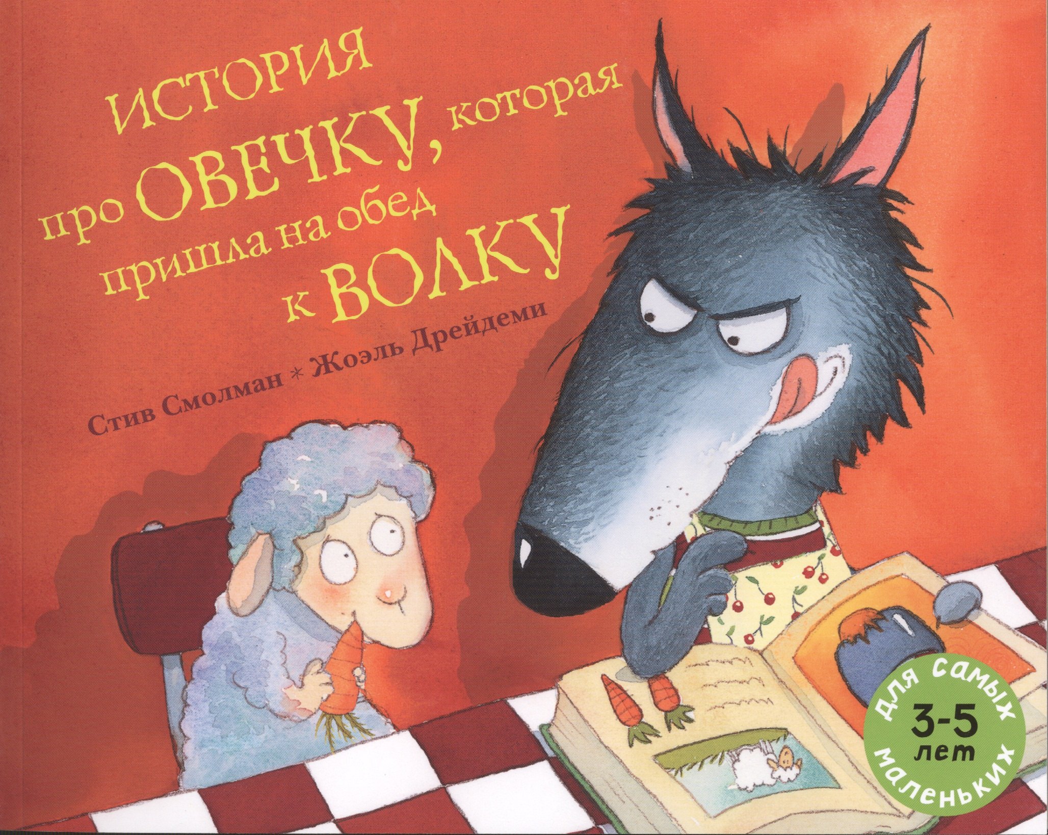 

История про овечку, которая пришла на обед к волку: рассказ в картинках