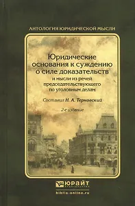 Юридические основания к суждению о силе доказательств и мысли из речей председательствующего по угол