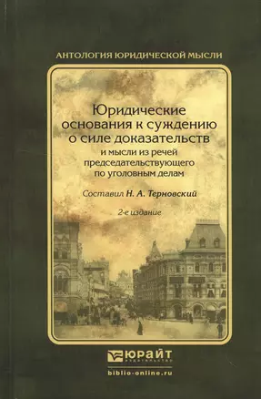 Юридические основания к суждению о силе доказательств и мысли из речей председательствующего по угол — 2522945 — 1